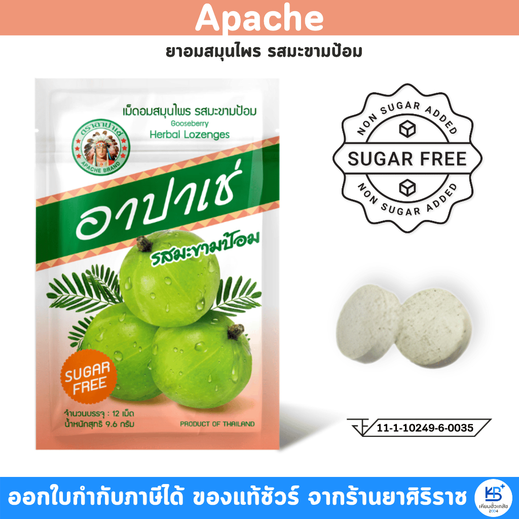อาปาเช่ เม็ดอมสมุนไพร ยาอมสมุนไพร รสมะขามป้อม ( 1 ซอง บรรจุ 12 เม็ด )