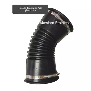 ท่อยางกันทรุด-งอได้ ขนาด 2"/ 3"/ 4" *** สำหรับท่อ PVC เท่านั้น ***
