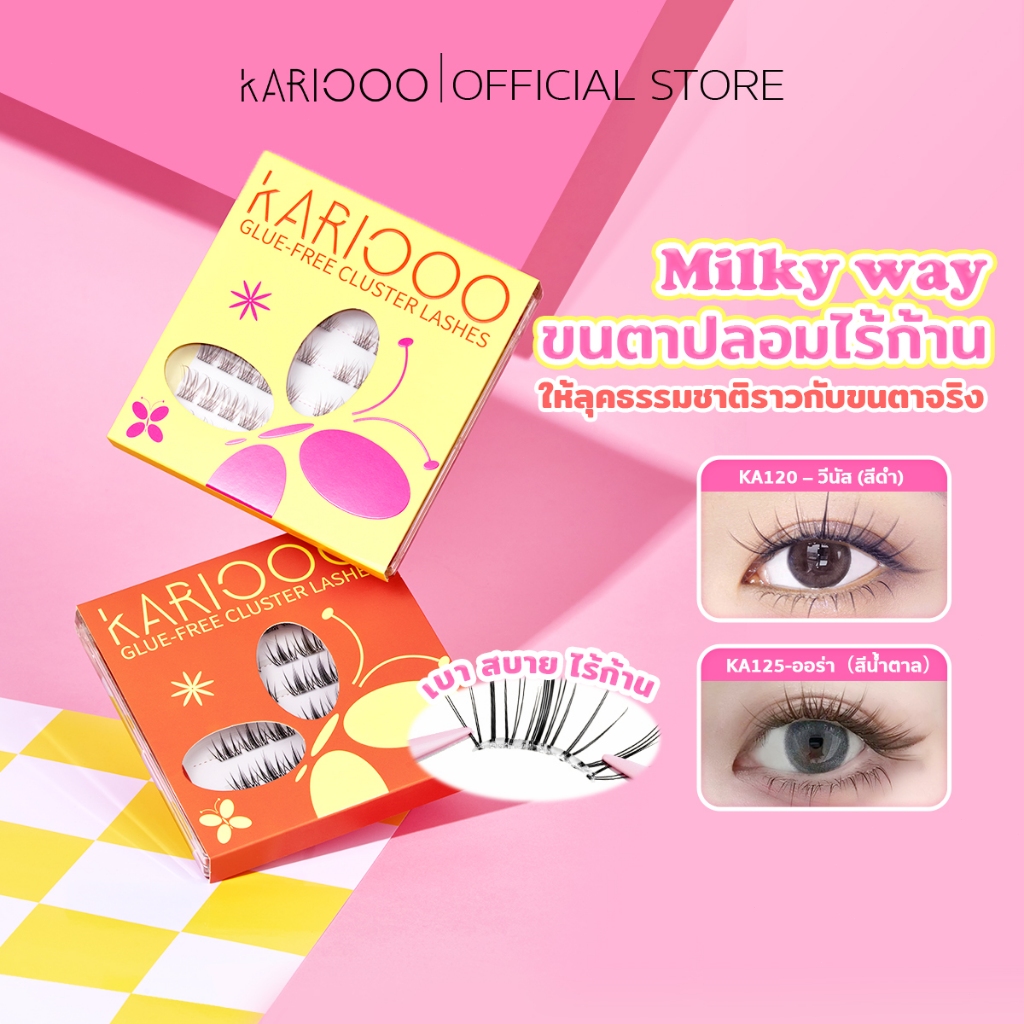KARIOOO รุ่น Milky Way ขนตาปลอมไร้ก้าน เบาสบาย ติดง่ายใน 3 วินาที ปรับเข้ากับรูปตาได้พอดี มีให้เลือกทั้งสีดำและน้ำตาล