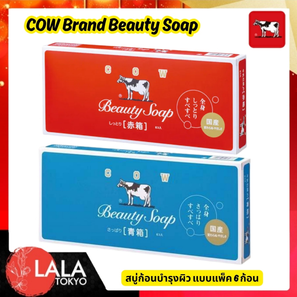 สบู่น้ำนมวัว Cow Brand Beauty Soap สบู่ฟองนุ่มเพื่อ ผิวนุ่ม ชุ่มชื้น สดชื่้น ยกแพ็ค 6 ก้อน พร้อมส่ง