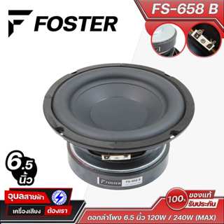 FOSTER ดอกลำโพง 6.5 นิ้ว FS-658 B 4 โอห์ม กำลังขับ 120W/240W…
