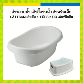 IKEA อ่างอาบน้ำ เก้าอี้อาบน้ำ สำหรับเด็ก LÄTTSAM เล็ทซัม FÖR…