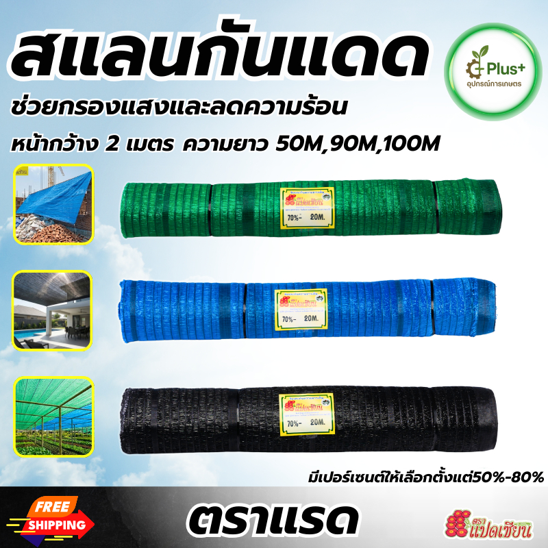 สแลนกรองแสง หน้ากว้าง 2 เมตร! ยาว 50ม./ 90ม/100 เมตร 80% สีดำ สีเขียว สีฟ้า ตราแรด กันแดด กันลม