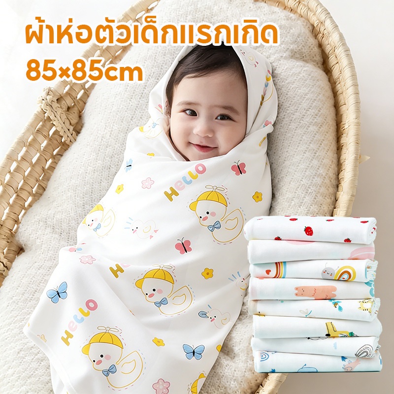 ผ้าห่อตัวเด็กแรกเกิด ผ้าห่มทารก 85×85cm ผ้าฝ้ายแท้คุณภาพสูงนุ่มและอ่อนโยนต่อผิว ทารก 0-3 เดือน