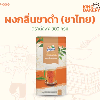 ผงชงตราติ่งฟง หลายรสชาติ 900 กรัม