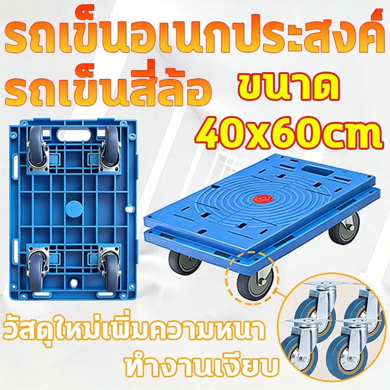 รถเข็นดอลลี่ มีหลายฟังก์ชัน 150 KG รับน้ำหนักสูง 4 ทิศทางต่อแพ 40x60 ซม รถเข็นขนส่งสินค้า วัสดุหนาพิเศษ ไม่หักง่าย