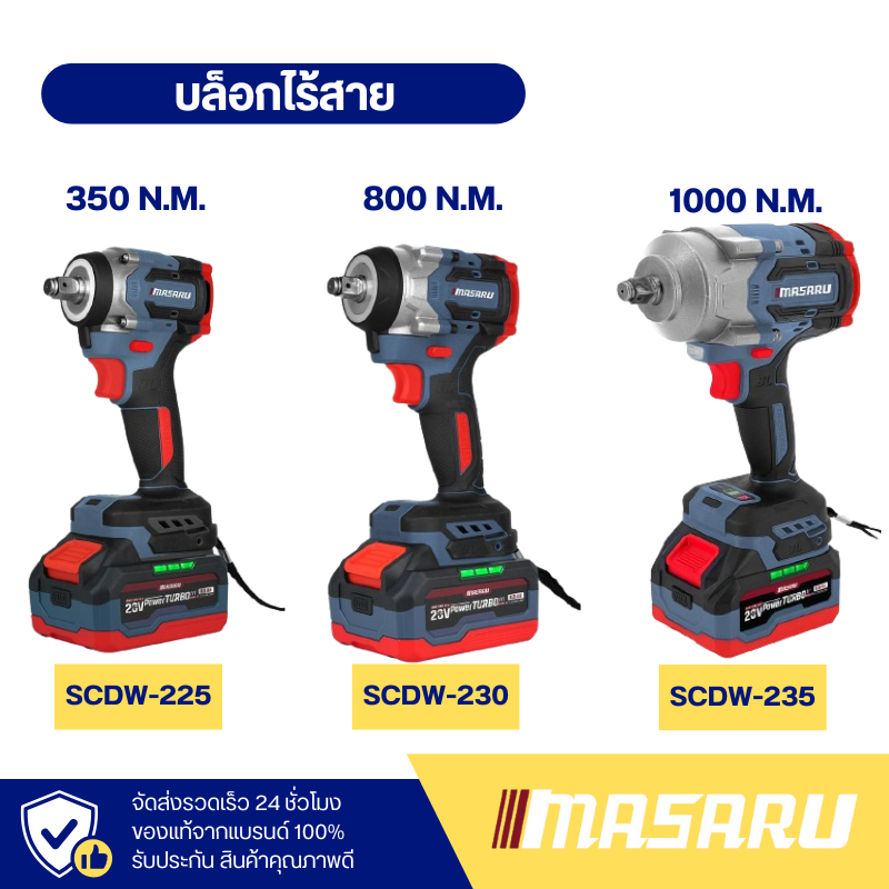 MASARU รวมบล็อกไร้สาย รุ่น SCDW-225/230/235 บล็อกไร้สาย บล็อกไฟฟ้า บล็อก บล็อกไฟฟ้าไร้สาย