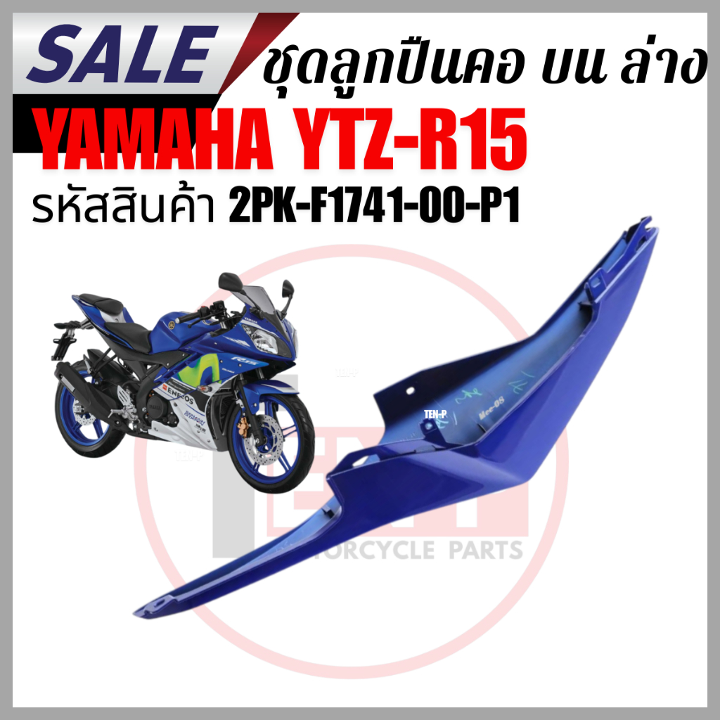 ฝาข้างตัวยาว ข้างขวา R15 (เก่าปี2014-2016) 2PK-F1741-00-P1 ชุดสี r15 ,น้ำเงิน เฟรมข้าง เปลือก R15
