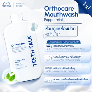 Teeth Talk Orthocare Mouthwash น้ำยาบ้วนปาก สูตรคลินิก ลดกลิ่นปาก ลดคราบ ฟันลื่น ป้องกันฟันผุ เหมาะสำหรับคนจัดฟัน