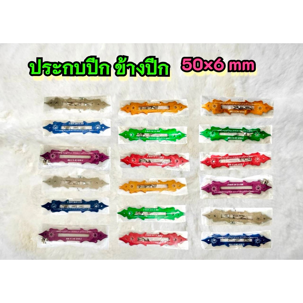 ชุดประกบปีก ข้างปีก ชุดคั่นปีก ซ้าย+ขวา ขนาด 50x6 “mm ( อลูมิเนียมทำสี และ สแตนเลส ) ใส่เองได้ง่าย