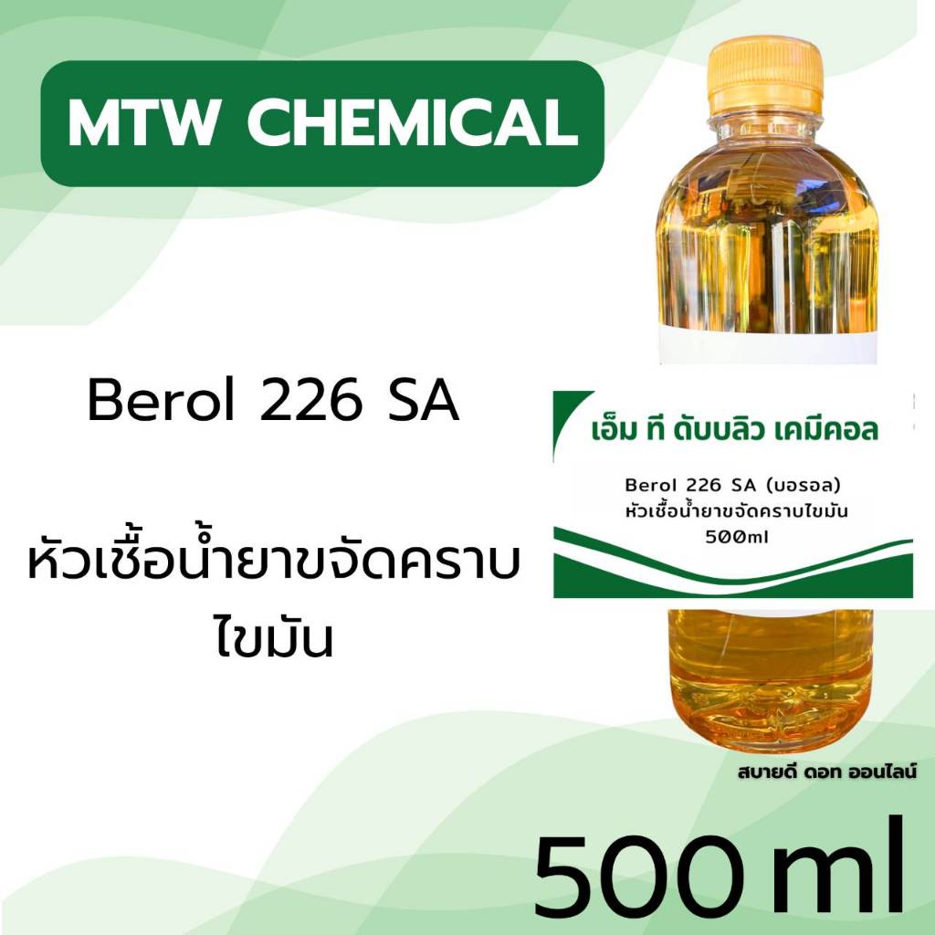 หัวเชื้อน้ำยาขจัดคราบไขมัน และ น้ำมัน Berol 226 SA (บอรอล) 500ml