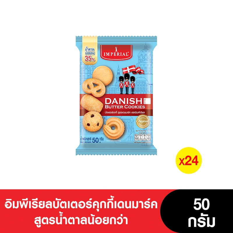 [ยกลัง] Imperial อิมพีเรียลบัตเตอร์คุกกี้เดนมาร์ค สูตรน้ำตาลน้อยกว่า 50 กรัม (24ซอง)