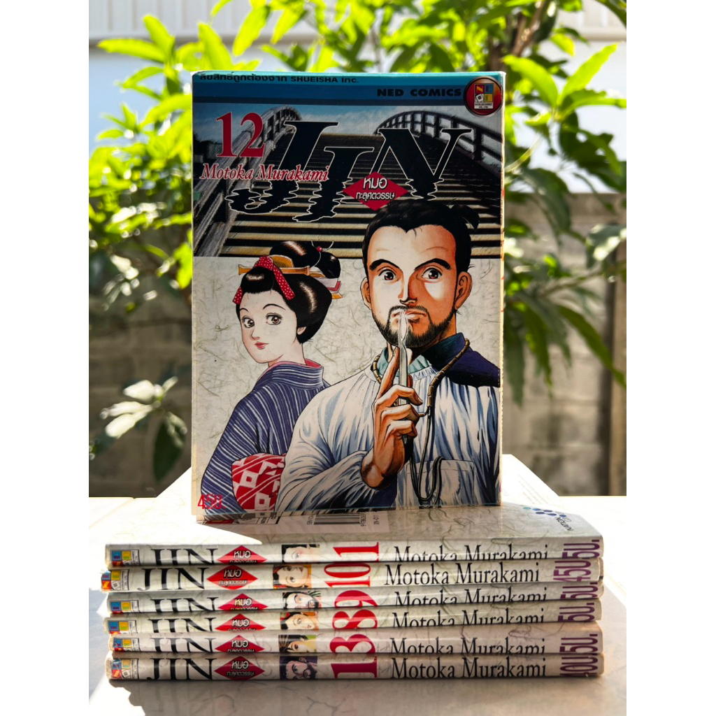 JIN หมอทะลุศตวรรษ เล่ม 1,3,8,9,10,11,12