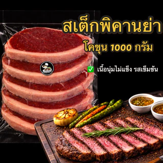 สเต็กเนื้อพิคานย่าโคขุน Picanha ขนาด 1000 กรัม โคขุนแท้100%