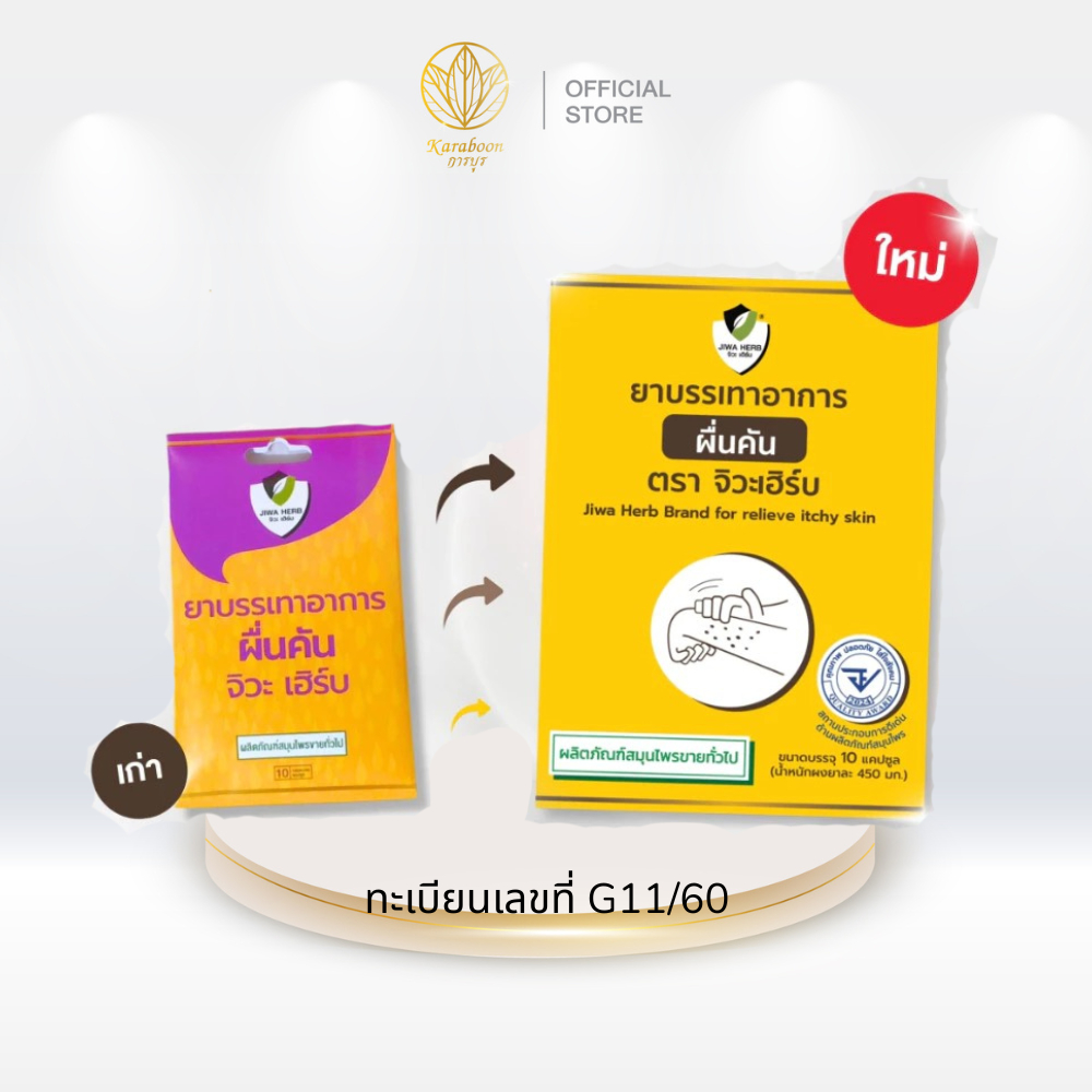 จิวะเฮิร์บ ยาบรรเทาอาการผดผื่นคัน :แก้แพ้ แก้คัน แก้ลมพิษ ยาไม่ง่วง