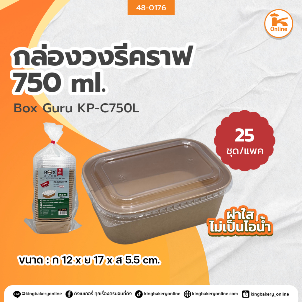 Box Guru กล่องวงรีคราฟ 750 ml. KP-C750L (25ชุด)
