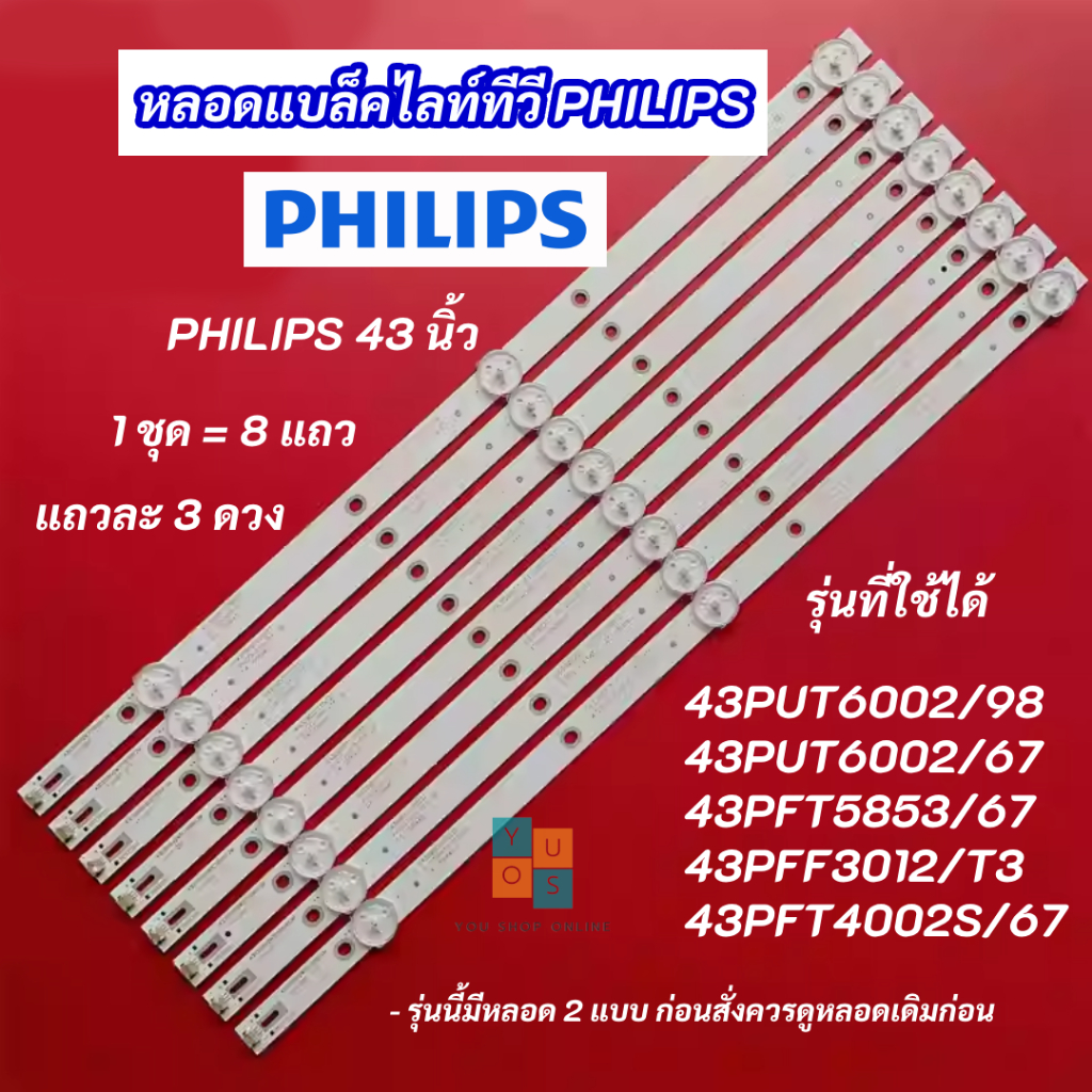 หลอดแบล็คไลท์ TV Philips 43 นิ้ว รุ่นที่ใช้ได้ 43PUT6002/98 43PUT6002/67 43PFT5853/67 43PFT4002S/67 