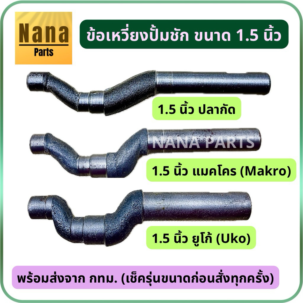 ข้อเหวี่ยง ปั๊มชัก ขนาด 1.5 นิ้ว (เช็คขนาดก่อนสั่งซื้อนะคะ เลือกตัวเลือกค่ะ)