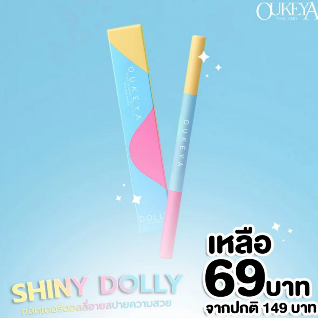 Oukeya Shiny Dolly Eye เป็นปากกาสองหัวสำหรับเขียนดอลลี่อาย (Dolly Eye) จากแบรนด์ไทย