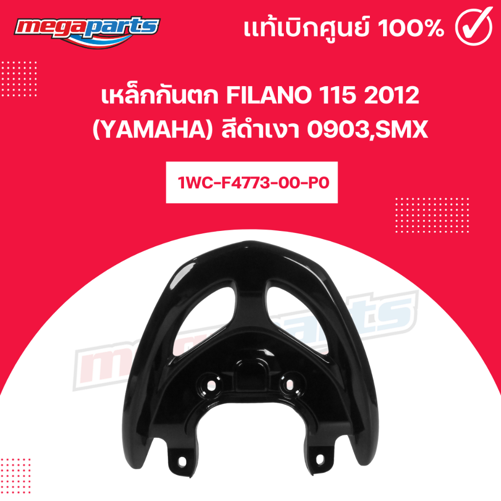 เหล็กกันตก FILANO 115 ปี 2012 (YAMAHA) สีดำเงา 0903,SMX รหัสสินค้า 1WC-F4773-00-P0 แท้เบิกศูนย์ยามาฮ