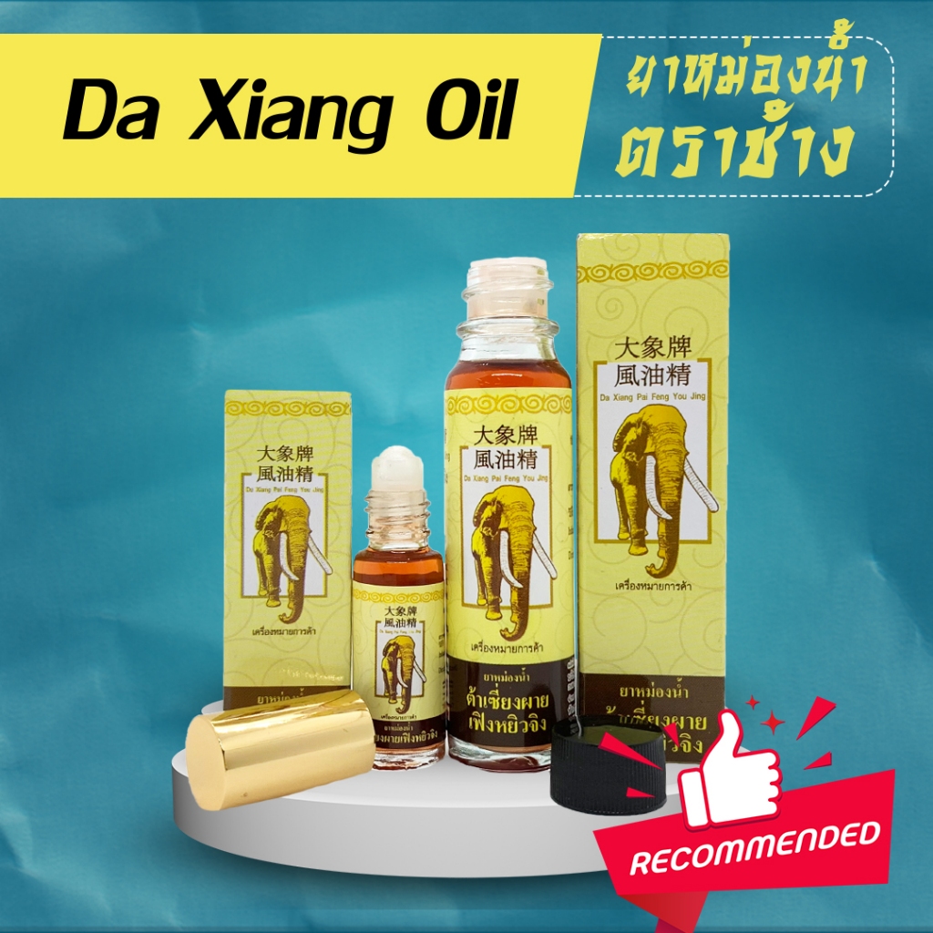 ยาหม่องน้ำ ตราช้าง ต้าเซี้ยงอิ๋ว Da xiang oil