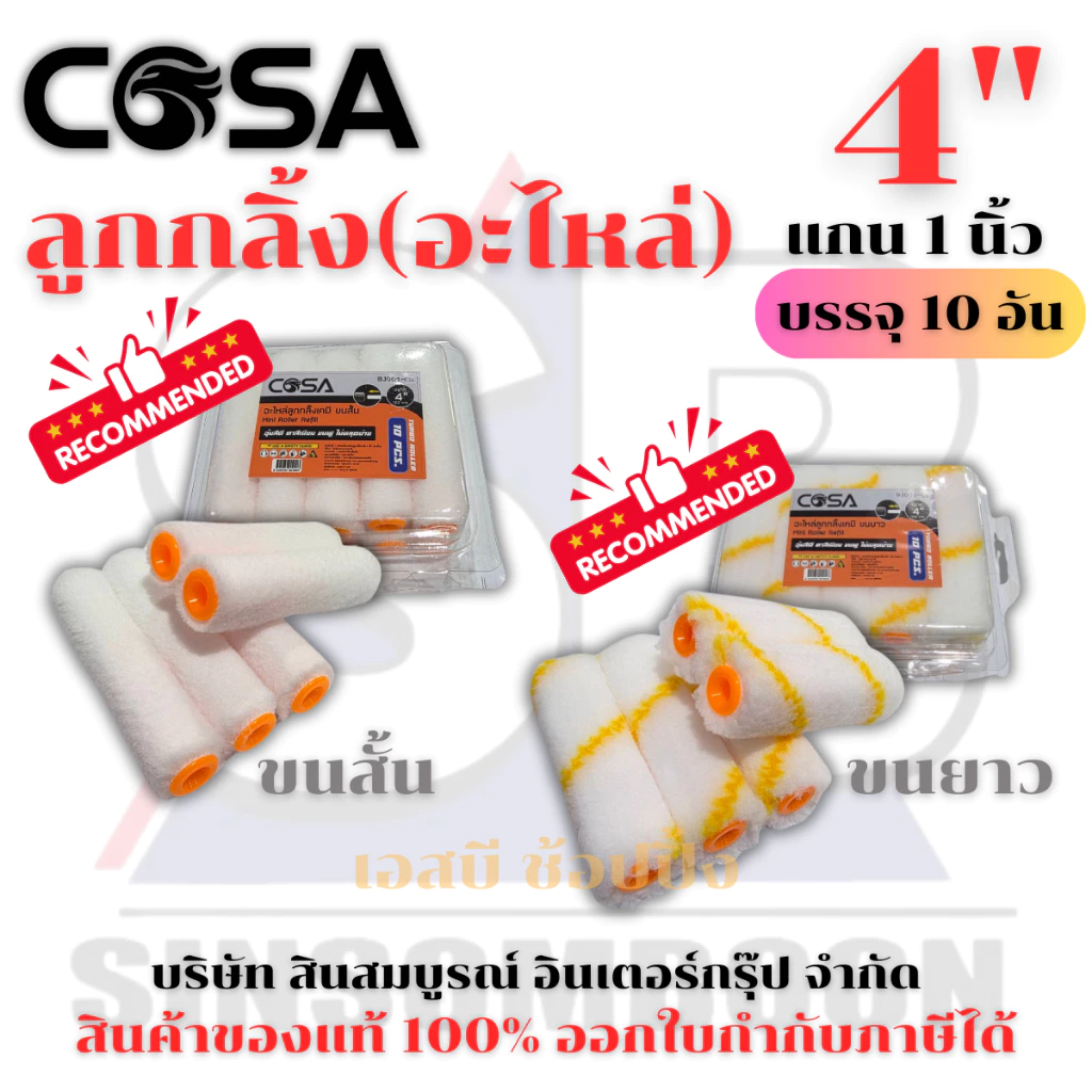 ลูกกลิ้งทาสี อะไหล่ลูกกลิ้ง 4" COSA ลูกกลิ้งเคมี 4 นิ้ว แปรงลูกกลิ้ง อะไหล่แปรงลูกกลิ้ง **(กล่อง 10อัน)** SB+