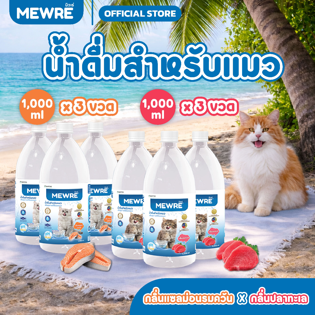 Mewre มิวเร่ •น้ำดื่มสำหรับแมว น้ำแมว คละกลิ่น 6 ขวด• ขนาด 1L. (S1000 x 3 + F1000 x 3)