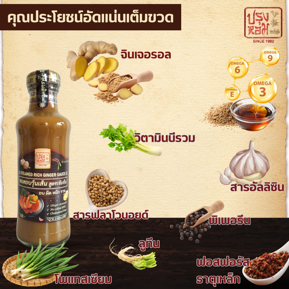 ปรุงหอม (Prunghom) ซอสอบวุ้นเส้น สูตรขิงเข้มข้น ลดโซเดียม 60% แคลต่ำ คอเลสเตอรอล 0% No MSG 220g