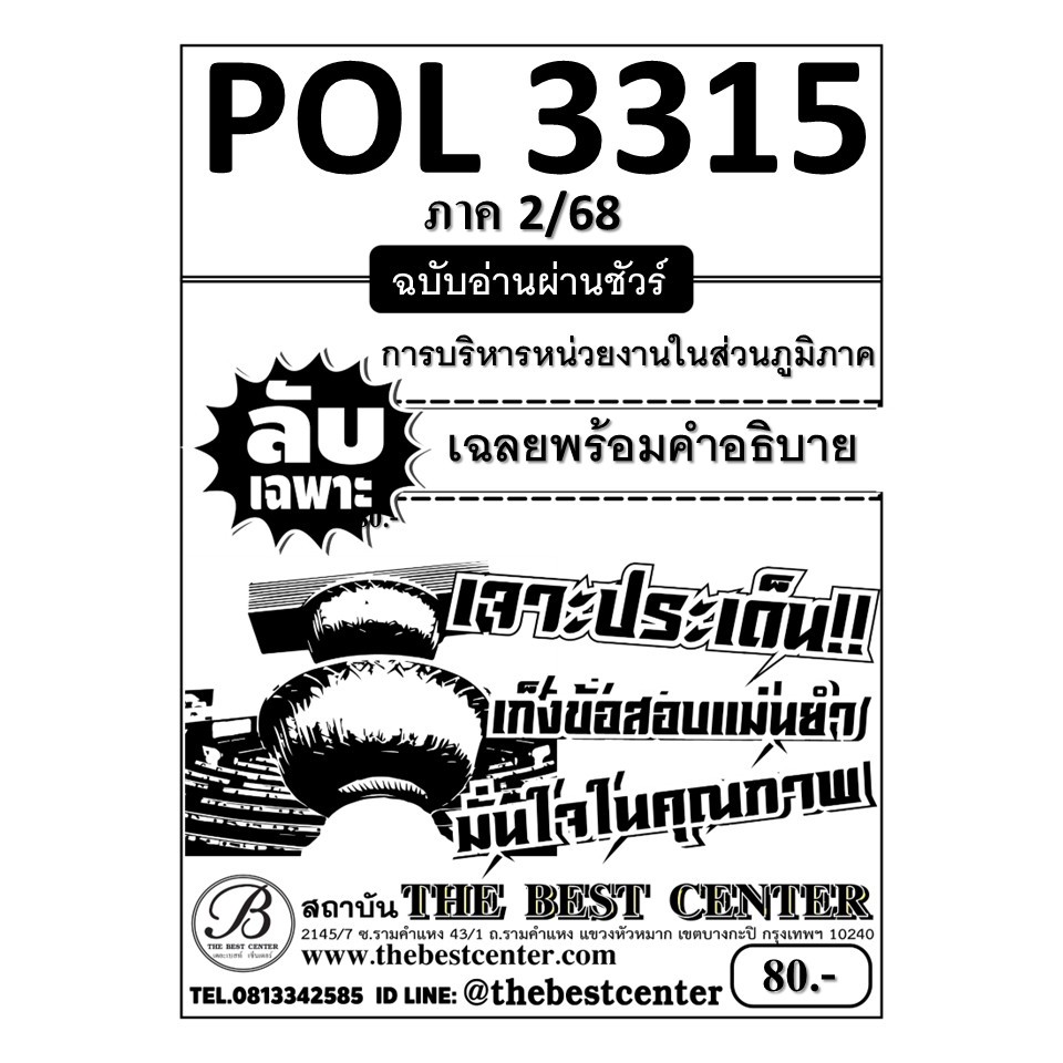 ลับเฉพาะ POL3315 การบริหารหน่วยงานในส่วนภูมิภาค ฉบับอ่านผ่านชัวร์ ภาค 2/68