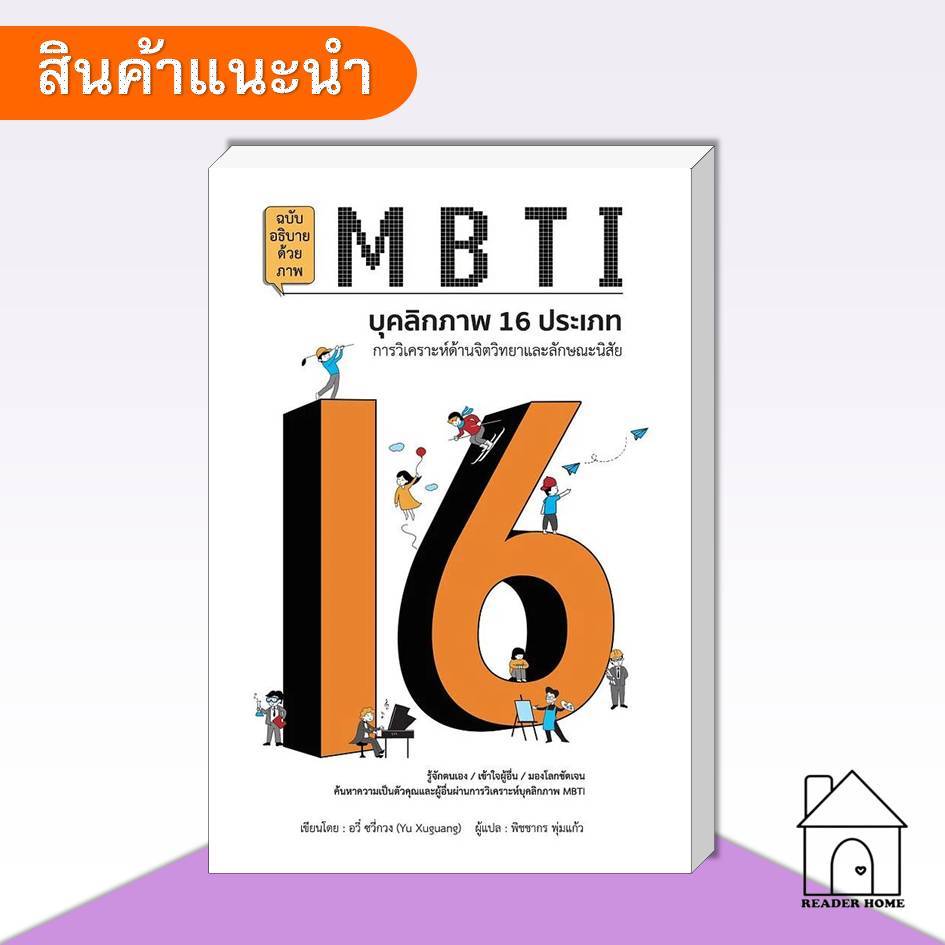 [พร้อมส่ง] หนังสือ MBTI บุคลิกภาพ 16 ประเภท #จิตวิทยา #พัมนาตัวเอง #MBTI