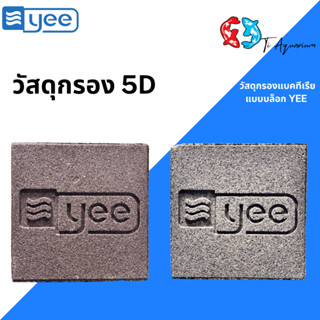 วัสดุกรองเซรามิกบล็อก (Ceramic Bio Block) แบรนด์ YEE