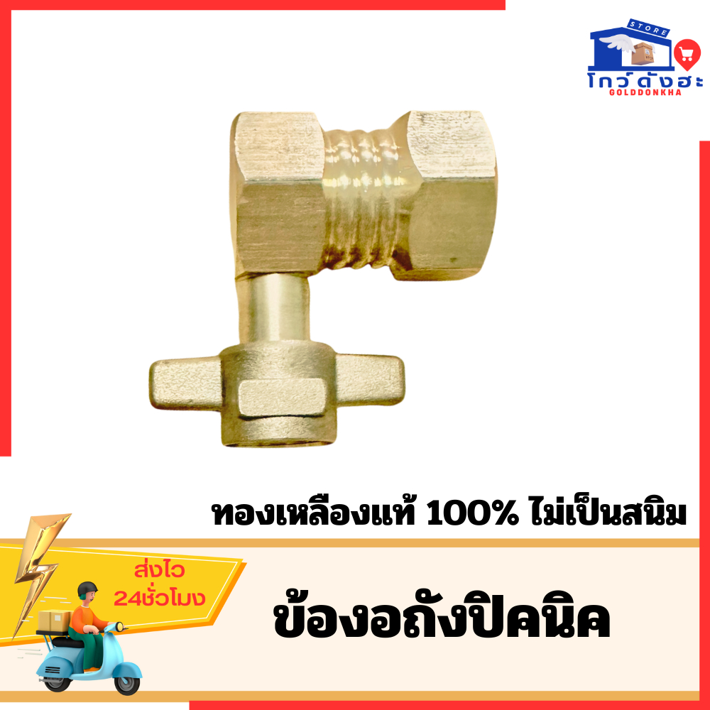 ข้องอถัง4โล ข้อต่อถังปิคนิค ต่อหัวปรับแรงดันแก๊ส วัสดุทองเหลืองแท้ ไม่เป็นสนิม ยี่หห้อGM ทนทาน