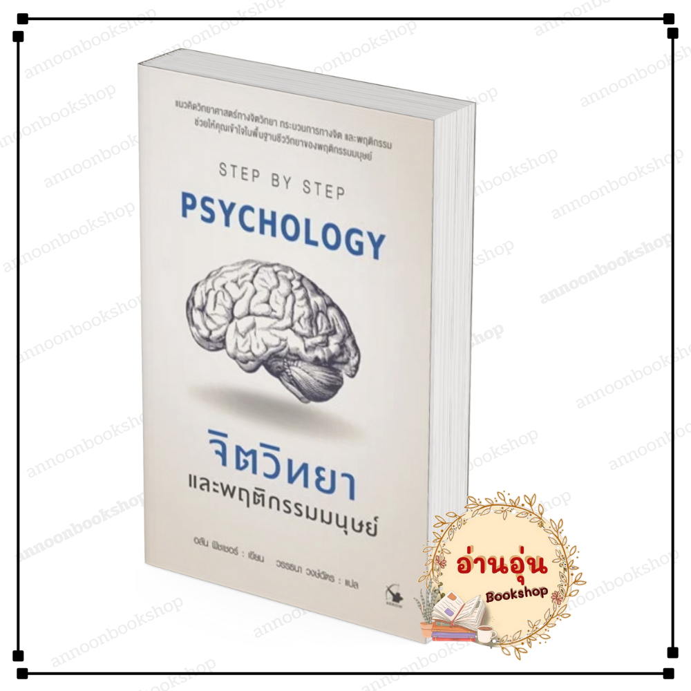 [พร้อมส่ง] หนังสือ จิตวิทยาและพฤติกรรมมนุษย์ Psychology #อลัน ฟิชเชอร์ สนพ.แอร์โรว์ จิตวิทยา ราคา ถูกที่สุด ดีลบีเคเค