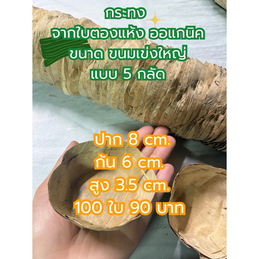กระทงขนมเข่งใหญ่จัมโบ้ เย็บ 5 กลัด พร้อมใช้งาน ใบละ 0.90 สต. แถวละ 100 ใบ
