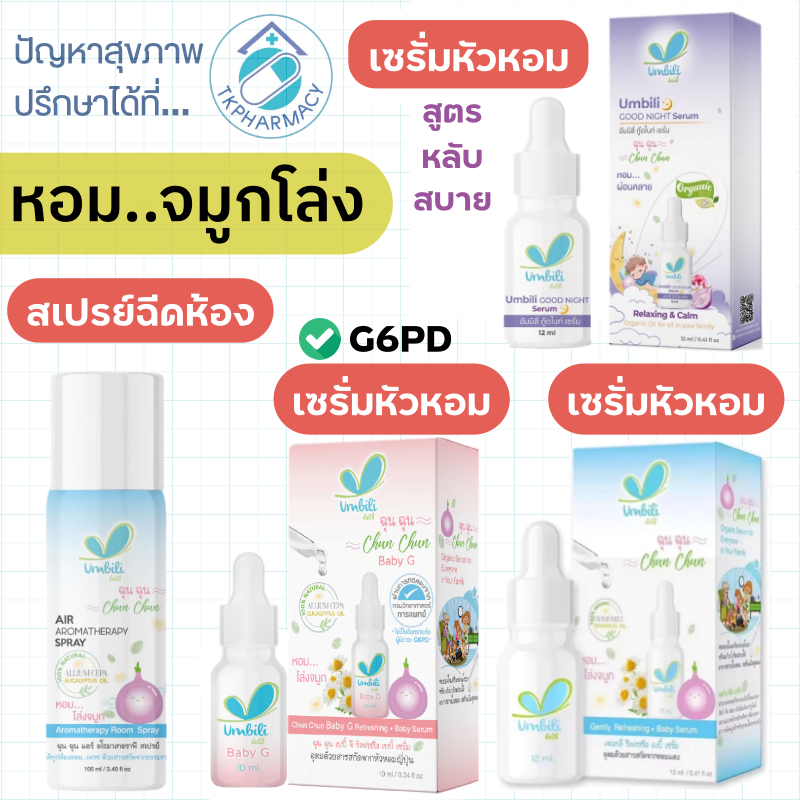 Umbili Chun Chun ฉุนฉุน เซรั่มหัวหอม / Umbili Air Aromatherapy Spray สเปรย์ฉีดห้อง