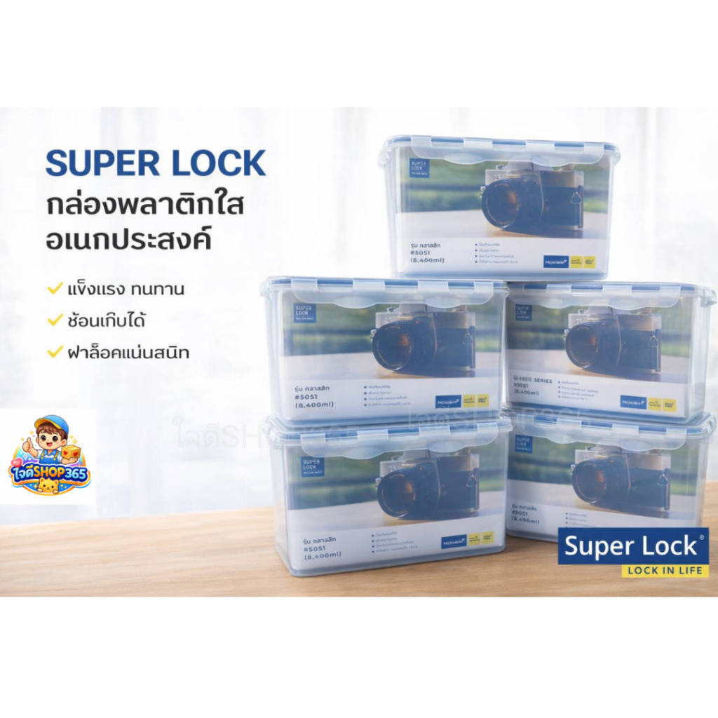 SuperLockกล่องใส่กล้องรุ่น 5051 ความจุ 8400 มล.ปราศจากสารก่อมะเร็งช่วยยับยั้งเชื้อราและแบคทีเรีย
