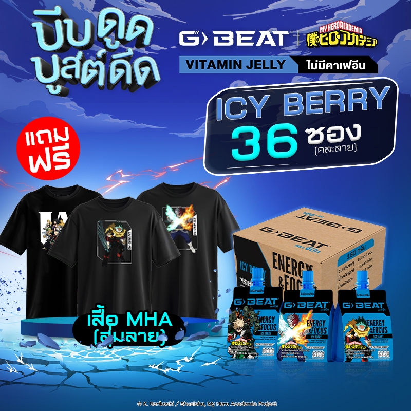 G-BEAT x MHA : ICY BERRY JELLY 180g. PACK36 แถมฟรี !! เสื้อ MHA (สุ่มลาย)