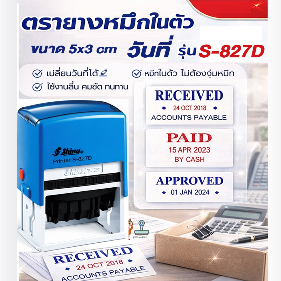 ตรายาง Shiny S-827D หมึกในตัววันที่ ขนาด 5x3 ซม. 📌 หมึกในตัว ออกแบบให้ ใช้ประทับตรายางคุณครู หรือตรายางสำนักงาน
