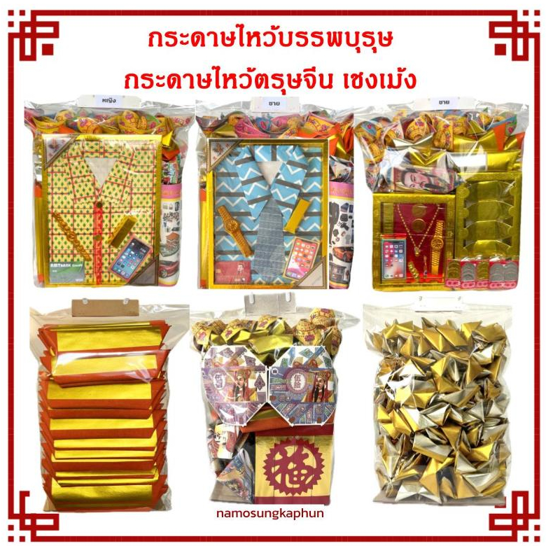 ชุดกระดาษไหว้สารทจีน ไหว้เชงเม้ง ไหว้บรรพบุรุษ ตรุษจีน เชงเม็ง  สารทจีน เช็งเม้ง ราคา ถูกที่สุด ดีลบีเคเค รูปภาพหลัก