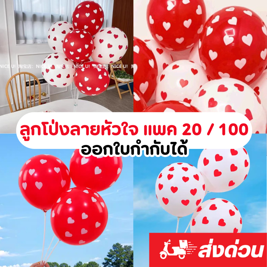 มีส่งด่วน ออกใบกำกับได้ ลูกโป่งลายหัวใจ แพค20ลูก / 100ลูก ขนาด12นิ้ว ลูกโป่งวาเลนไทน์