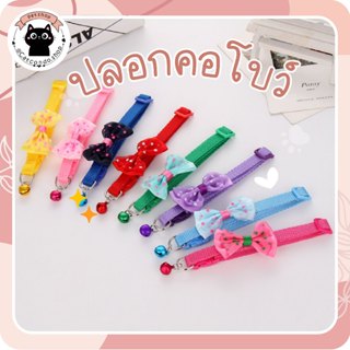 🌵 ปลอกคอโบว์ มีกระดิ่ง ปลอกคอแมว หมา ปลอกคอสัตว์เลี้ยง แบบคล…