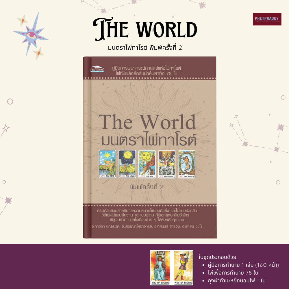 (พร้อมส่ง)  หนังสือ + ไพ่ยิปซี The World มนตราไพ่ทาโรต์ (หนังสือ + ไพ่ 78 ใบ บรรจุในถุงกำมะหยี่ พร้อมกล่อง)