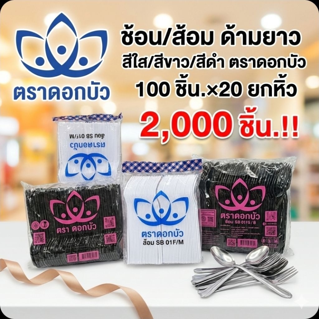 📦JT ตราดอกบัว ช้อน/ส้อม ด้ามยาว สีใส/สีขาว/สีดำ ขนาด 100 ชิ้น.×20 แพค./2,000 ชิ้น.(ยกมัด).📦