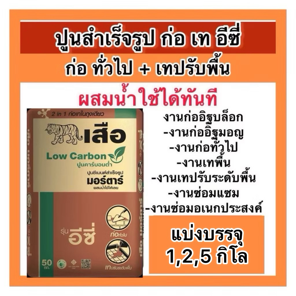 แบ่งขาย1,2,5 ,10 กิโล ปูนสำเร็จรูป ก่อเทอีซี่ ใช้สำหรับงานก่อ หรือเท