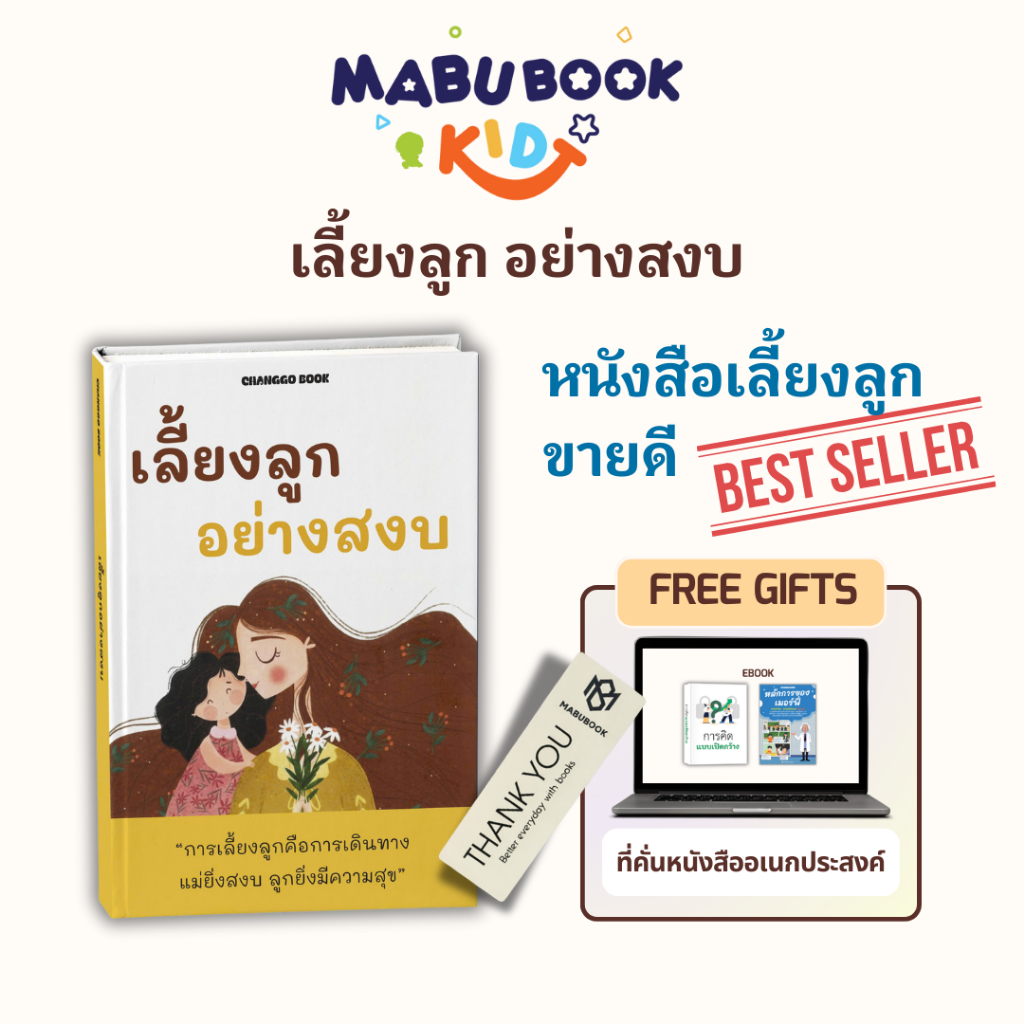 เลี้ยงลูกอย่างสงบ – เลี้ยงดูลูกด้วยความเข้าใจและความรัก พร้อมเดินเคียงข้างลูกในทุกช่วงการเติบโต MABUBOOK