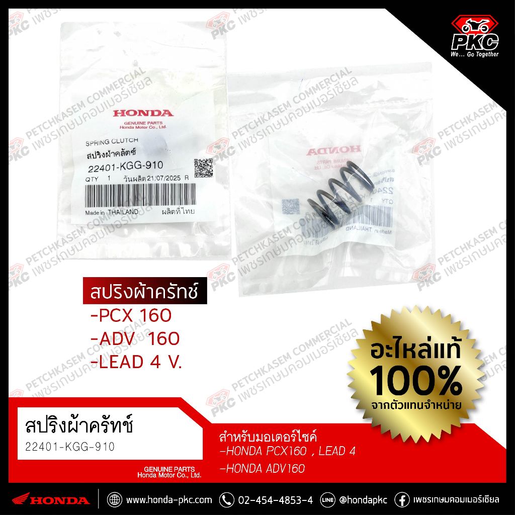 สปริงผ้าคลัทช์ PCX160,ADV160,LEAD 4V [22401-KGG-910] แท้ศูนย์