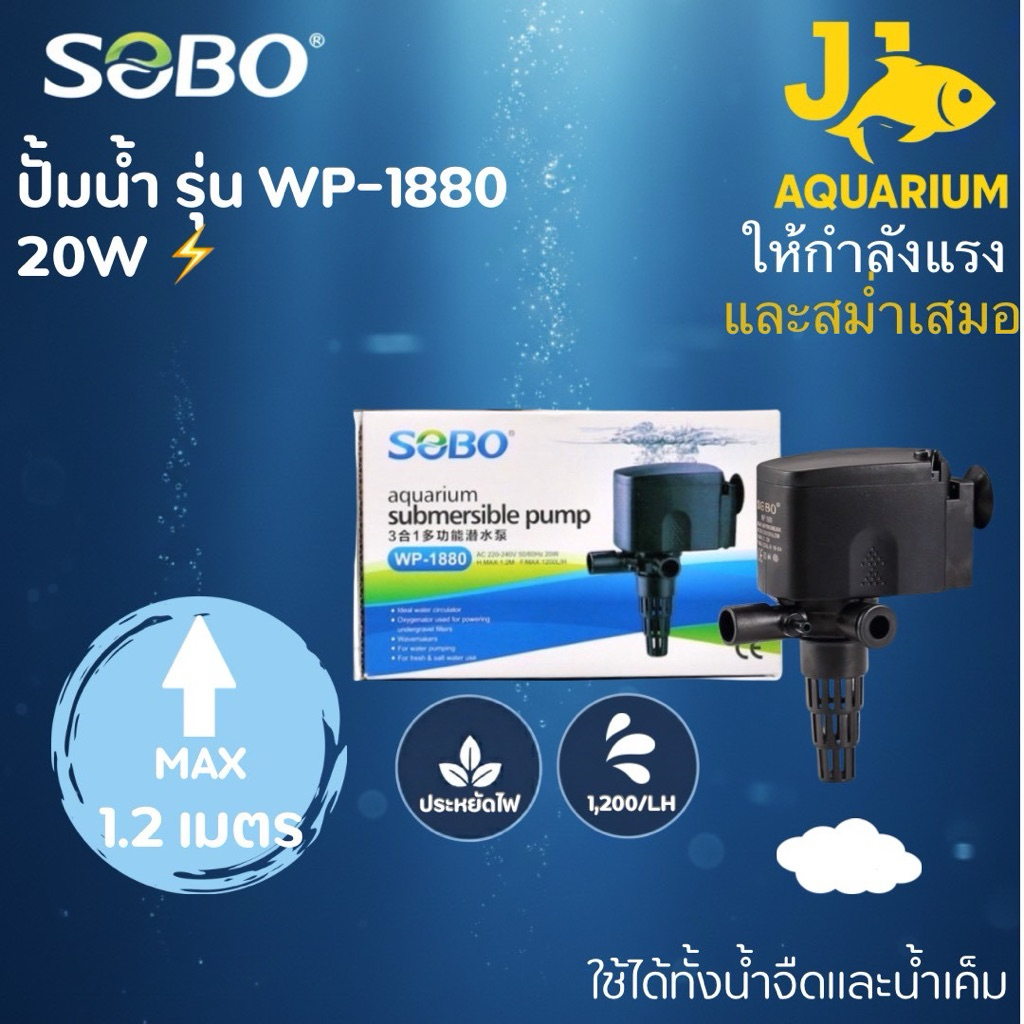 กรองบนตู้ปลา SOBO WP-1880F เหมาะกับตู้ขนาด 24-30 นิ้ว