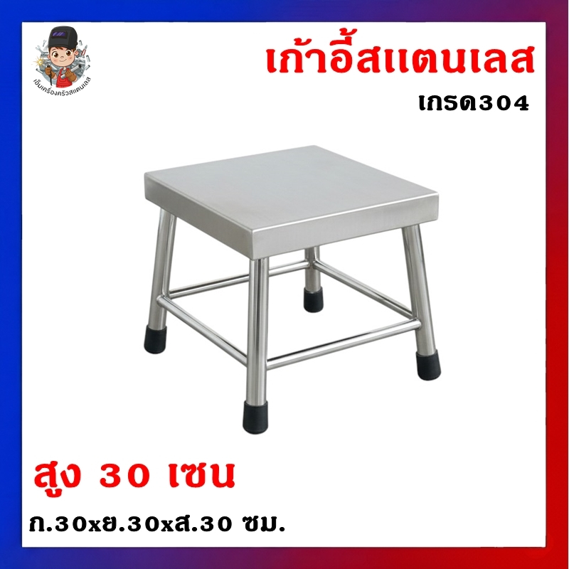 เก้าอี้สแตนเลส เกรด 304 แท้ ขนาด 30x30x30 ซม. แข็งแรง ทนทาน ไม่เป็นสนิม