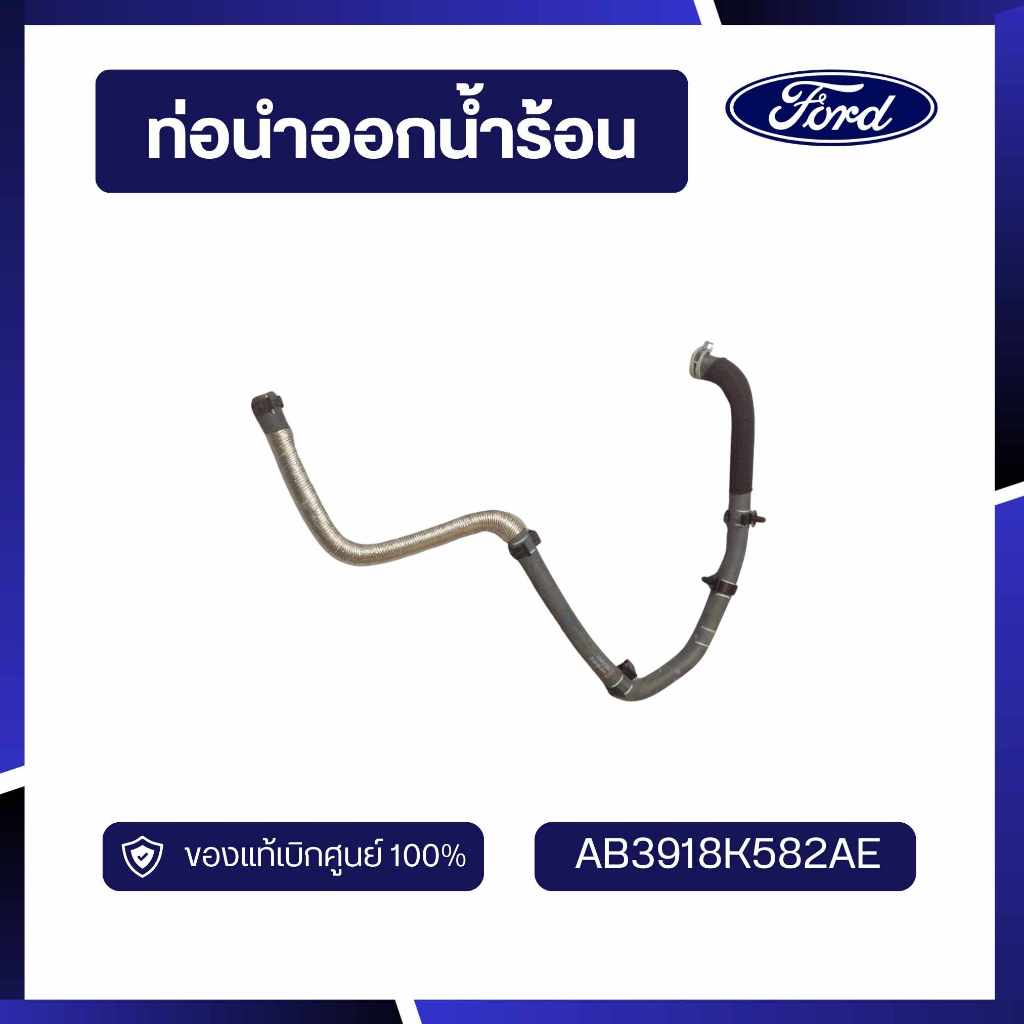 [DS70]อะไหล่แท้เบิกศูนย์ ท่อนำออกน้ำร้อน AB3918K582AE