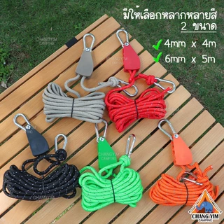 เชือก+รอก ในตัวปรับตึงอัตโนมัติ เชือกพาราคอร์ดสะท้อนแสง ขนาด 4 มม.- 6 มม. พร้อมคาราบิเนอร์ 2 ตัว